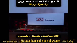 ترفند قدرت 20 ساعت تمرین با تمرکز بالا