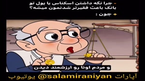 ترفند چرا گذاشتن پول در بانک باعث فقرمان می شود