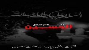 عاشورای حسینی تسلیت باد/ شب عاشورا/شهادت امام حسین (ع) تسلیت