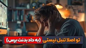 بعد از این ویدیو خستگی و تنبلیت رو از بین میبری