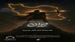 آهنگ ایران با صدای فرزاد فرزین