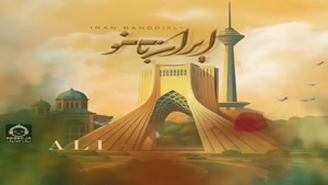 آهنگ ایران بانو با صدای علی رهبری (پازل بند)