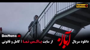 دانلود سریال آبان قسمت 5 پنجم | بازی مینا ساداتی و رضا اخلاق