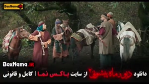 دانلود سریال ماه پیشنی ۲ - قسمت ۱ تا ۱۶ آخر