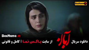 دانلود آبان سریال نمایش خانگی (شهاب حسینی) ابان قسمت ۱ تا ۱۷