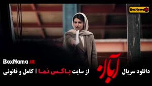 ابان شهاب حسینی امین حیایی (تمامی قسمت ها کامل)