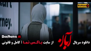 قسمت 8 سریال آبان با بازی امین حیایی و شهاب حسینی | کیفیت عا