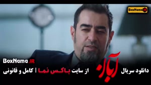 دانلود آبان شهاب حسینی و امین حیایی - قسمت ۱ تا ۱۷ با کیفیت 