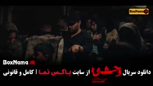 دانلود سریال وحشی قسمت هفتم / ۷ با کیفیت بالا و لینک مستقیم