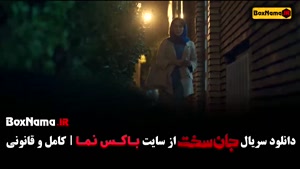 دانلود جان سخت قسمت ۱۵ / سریال جان سخت قسمت پانزدهم