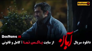 سریال آبان قسمت ۱۱ کامل - با بازی شهاب حسینی