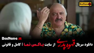 دانلود سریال قهوه پدری قسمت پنجم / ۵ مهران مدیری با کیفیت با