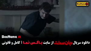 دانلود سریال جان سخت ایرانی قسمت سیزدهم / ۱۳ با کیفیت بالا و