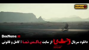 دانلود سریال وحشی کامل | قسمت 1 تا 8 | ساخته هومن سیدی | پرب