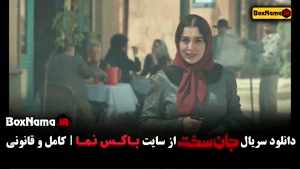 قسمت جدید جان سخت - سریال جان سخت قسمت ۴ با کیفیت بالا