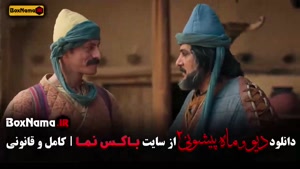 دانلود فیلم دیو و ماه پیشونی فصل ۲ قسمت  دوازدهم / ۱۲ با کیف