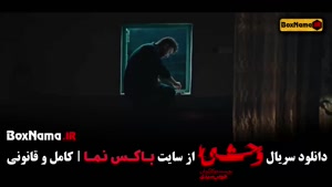 دانلود فیلم وحشی هومن سیدی قسمت ۸ با کیفیت بالا و لینک مستقی