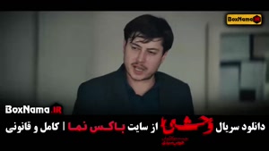 فیلم وحشی قسمت ۷ / قسمت هفتم سریال وحشی ایرانی