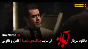 دانلود آبان قسمت شانزدهم / ۱۶ شهاب حسینی - امین حیایی با کیف