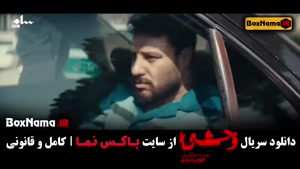 دانلود سریال وحشی هومن سیدی - قسمت ۱ تا هشت پایان