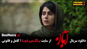 سریال آبان قسمت ۳ / دانلود فیلم آبان لاله مرزبان