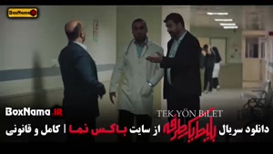 قسمت هشتم بلیط یک طرفه سریال ترکی