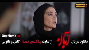 دانلود قسمت ۳ سریال آبان / نیکی مظفری در فیلم ابان