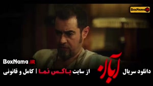 دانلود قسمت ۸ سریال آبان / شهاب حسینی و امین حیایی