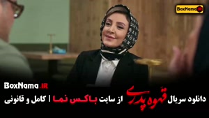 دانلود سریال قهوه پدری قسمت دوم / ۲ با کیفیت بالا و لینک مست