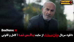 سریال جان سخت قسمت ۹ نسخه ۴۸۰p