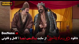 فیلم دیو و ماه پیشونی فصل ۲ قسمت ۲ (فصل 2)