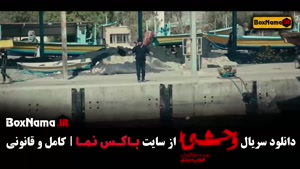 دانلود سریال وحشی هومن سیدی / فیلم وحشی قسمت ۱ تا ۸ کامل با 