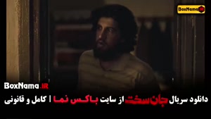 دانلود جان سخت قسمت ۷ | تماشای آنلاین سریال های ایرانی