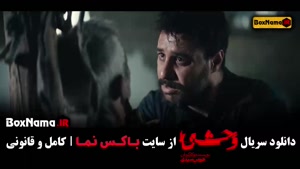 دانلود سریال وحشی هومن سیدی قسمت اول و دوم با کیفیت بالا و ل