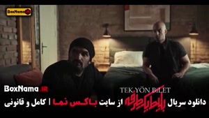 سریال بلیط یکطرفه قسمت ۲ { علی شادمان - بهزاد خلج - حامد کمی