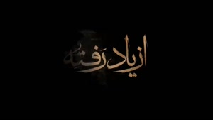 از یاد رفته قسمت اول - سینا مهراد و پردیس احمدیه