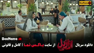 تماشای آنلاین قسمت ۹ سریال ازازیل با کیفیت HD | سریال رازآلو