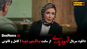 سریال قهوه پدری قسمت ۱۶ (مهران مدیری شاه گل)