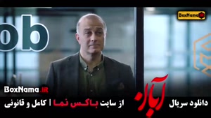 دانلود سریال آبان قسمت دهم / ۱۰ با کیفیت بالا و لینک مستقیم