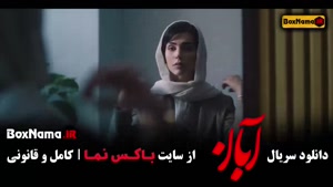 دانلود سریال آبان قسمت اول تا اخر - شهاب حسینی