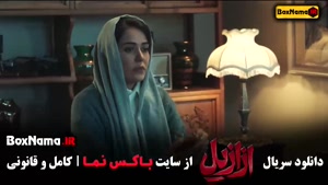 دانلود سریال ازازیل / عزازیل قسمت پنجم / ۵ کارگردان حسن فتحی