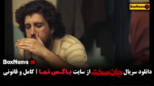 دانلود سریال ایرانی جان سخت قسمت ۵ کامل