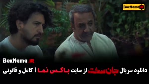 قسمت دهم جان سخت ایرانی / دانلود سریال جانسخت قسمت 10