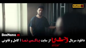 سریال وحشی قسمت ۵ / 6