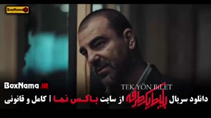 سریال بلیط یک طرفه قسمت ۸ هشتم / بهزاد خلج و حامد کمیلی