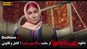 فیلم ماه پیشونی ۲ قسمت ۱ تا ۱۶ (پایانی و کامل)