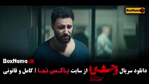 سریال وحشی جواد عزتی - قسمت ۸