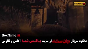 جان سخت سریال ایرانی - دانلود قسمت اول تا نوزدهم کامل