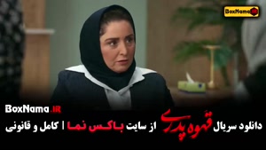 سریال قهوه پدری قسمت ۱۲ (مهران مدیری کارگردان شاه گل)