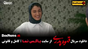 دانلود کامل سریال طنز قهوه پدری اثر مهران مدیری | همه قسمت‌ه